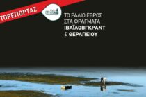 Δείτε πώς είναι η κατάσταση στα φράγματα Ιβαΐλοβγκραντ και Θεραπειού