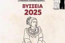 Από τις 23 εώς τις 26 Ιουλίου οι «Πολιτιστικές Εκδηλώσεις ΒΥΣΣΕΙΑ 2025»