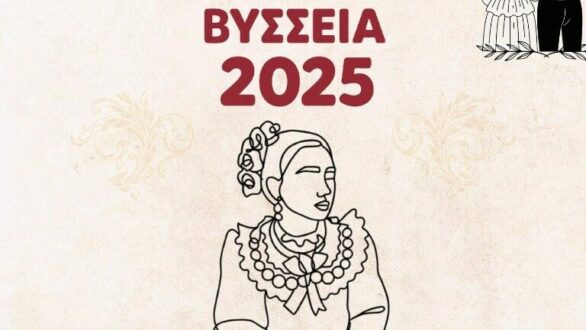 Από τις 23 εώς τις 26 Ιουλίου οι «Πολιτιστικές Εκδηλώσεις ΒΥΣΣΕΙΑ 2025»