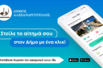 Έναρξη λειτουργίας πλατφόρμας Novoville στο Δήμο Αλεξανδρούπολης