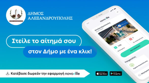Έναρξη λειτουργίας πλατφόρμας Novoville στο Δήμο Αλεξανδρούπολης