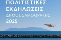 Το πρόγραμμα των πολιτιστικών εκδηλώσεων και δρώμενων στη Σαμοθράκη