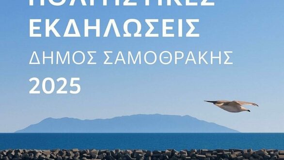Το πρόγραμμα των πολιτιστικών εκδηλώσεων και δρώμενων στη Σαμοθράκη