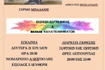 Η έκθεση ζωγραφικής «ΑΓΑΠΗ ~ ΧΡΩΜΑ ~ ΔΗΜΙΟΥΡΓΙΑ» παρουσιάζεται στο Νομαρχείο Αλεξανδρούπολης