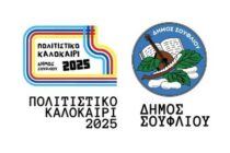 Συνεχίζεται και τον Σεπτέμβριο το “Πολιτιστικό Καλοκαίρι 2025” στον Δήμο Σουφλίου