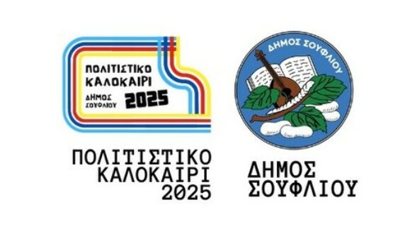 Συνεχίζεται και τον Σεπτέμβριο το “Πολιτιστικό Καλοκαίρι 2025” στον Δήμο Σουφλίου