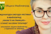 Ένα μοναδικό φεστιβάλ αφιερωμένο στην μνήμη της Ελένης Τοπαλούδη διοργανώνει ο Δήμος Ιβαΐλοβγκραντ της Βουλγαρίας