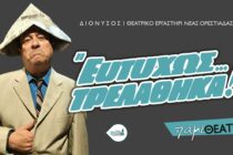 ΕΥΤΥΧΩΣ ΤΡΕΛΑΘΗΚΑ – Ερασιτέχνες ηθοποιοί από όλο τον Έβρο σε καλοκαιρινή περιοδεία
