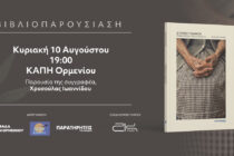 Το βιβλίο «Ιστορίες Γυναικών» παρουσιάζεται στο Ορμένιο