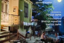 «Το Τάβλι» στο Φως του Φεγγαριού – Θέατρο δρόμου στην Κάιντρα Διδυμοτείχου