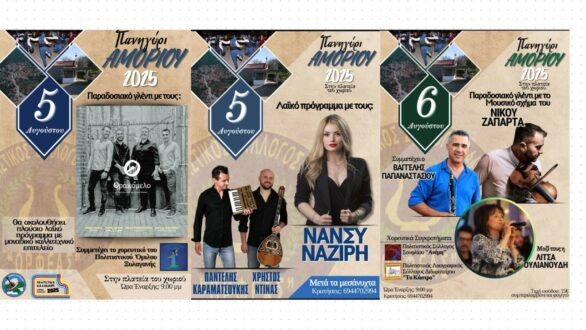 Το Πανηγύρι Αμορίου έρχεται και φέτος στις 5 και 6 Αυγούστου!