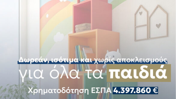 ΠΑΜΘ: 4,4 εκ. ευρώ, για δωρεάν, ισότιμη και χωρίς αποκλεισμούς πρόσβαση σε βρεφικούς, παιδικούς σταθμούς και ΚΔΑΠ