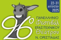 Το Γκατζολάκι ανοίγει την αυλαία: 26ο Πανελλήνιο Φεστιβάλ Ερασιτεχνικού Θεάτρου Νέας Ορεστιάδας