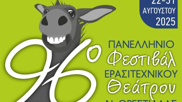 Το Γκατζολάκι ανοίγει την αυλαία: 26ο Πανελλήνιο Φεστιβάλ Ερασιτεχνικού Θεάτρου Νέας Ορεστιάδας