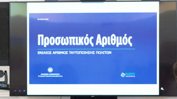 Προσωπικός αριθμός: Λήγει η προθεσμία για την έκδοση του από τους πολίτες