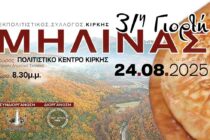 31η Γιορτή Μηλίνας στην Κίρκη