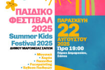 Παιδικό Φεστιβάλ στις Σάπες: Δημιουργία, τέχνη και διασκέδαση για όλα τα παιδιά 