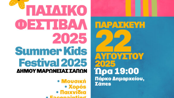 Παιδικό Φεστιβάλ στις Σάπες: Δημιουργία, τέχνη και διασκέδαση για όλα τα παιδιά 