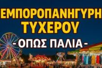 Το Τυχερό γιορτάζει: 23 – 29 Αυγούστου η Εμποροπανήγυρη Τυχερού