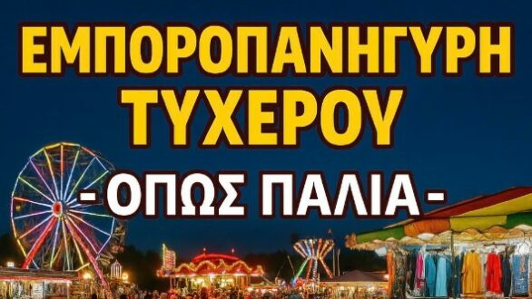 Το Τυχερό γιορτάζει: 23 – 29 Αυγούστου η Εμποροπανήγυρη Τυχερού
