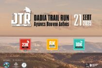 Αγώνες δρόμου “Dadia Trail Run 2025” του Δήμου Σουφλίου