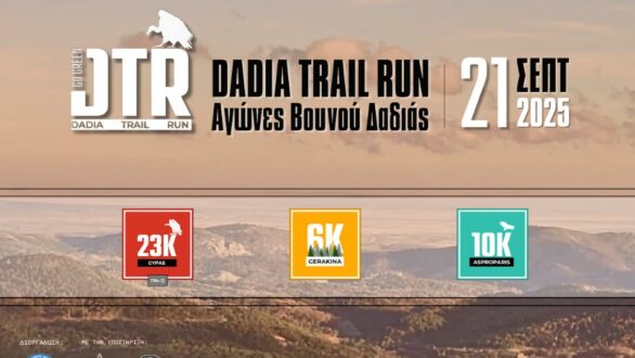 Αγώνες δρόμου “Dadia Trail Run 2025” του Δήμου Σουφλίου