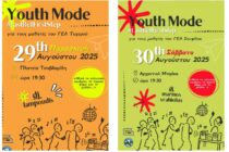 Youth Mode: Δυο βραδιές αφιερωμένες στους μαθητές της Γ’ Λυκείου σε Τυχερό και Σουφλί