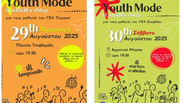 Youth Mode: Δυο βραδιές αφιερωμένες στους μαθητές της Γ’ Λυκείου σε Τυχερό και Σουφλί