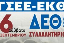 Το Εργατοϋπαλληλικό Κέντρο Ν. Έβρου θα συμμετέχει στις κινητοποιήσεις στη ΔΕΘ