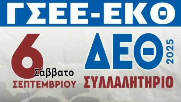 Το Εργατοϋπαλληλικό Κέντρο Ν. Έβρου θα συμμετέχει στις κινητοποιήσεις στη ΔΕΘ
