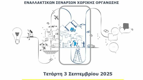 Ανοιχτή πρόσκληση σε εκδήλωση για την παρουσίαση των εναλλακτικών σεναρίων χωρικής οργάνωσης του Δήμου Αλεξανδρούπολη
