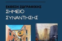 Έκθεση Ζωγραφικής «Σημείο Συνάντησης» της Καρίνας Πολλουξίδου και του Γιάννη Βαρσαμούδη στην Αλεξανδρούπολη