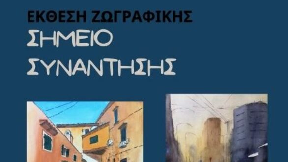 Έκθεση Ζωγραφικής «Σημείο Συνάντησης» της Καρίνας Πολλουξίδου και του Γιάννη Βαρσαμούδη στην Αλεξανδρούπολη
