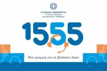 Νέα υπηρεσία του 1555: Βιντεοκλήση στην Ελληνική Νοηματική Γλώσσα