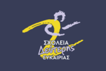 Εγγραφές στο σχολείο Δεύτερης Ευκαιρίας της Αλεξανδρούπολης