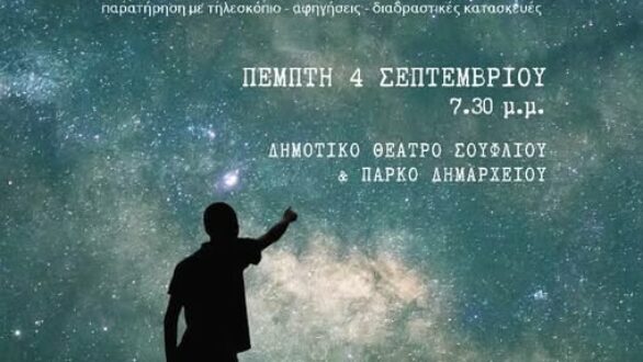 Εκδήλωση στο Σουφλί με θέμα “Η Μυθολογία των Αστερισμών”