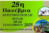 Στις 10 Σεπτεμβρίου τα εγκαίνια της 28ης Πανέβριας Αγροτικής Έκθεσης Φερών από τον ΥπΑΑΤ Κ. Τσιάρα