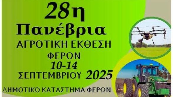Στις 10 Σεπτεμβρίου τα εγκαίνια της 28ης Πανέβριας Αγροτικής Έκθεσης Φερών από τον ΥπΑΑΤ Κ. Τσιάρα