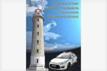 Δωρεάν προγύμναση για τις αθλητικές δοκιμασίες στα τέκνα των μελών της Συνδικαλιστικής Ένωσης Αστυνομικών Αλεξανδρούπολης