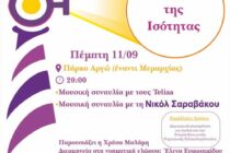 7ο Φεστιβάλ «Ο Φάρος της Ισότητας» από το Συμβουλευτικό Κέντρο του Δήμου Αλεξανδρούπολης