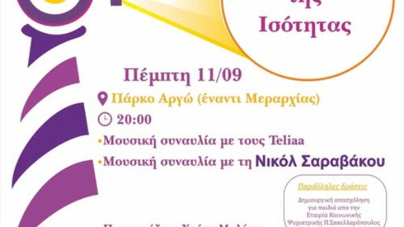 7ο Φεστιβάλ «Ο Φάρος της Ισότητας» από το Συμβουλευτικό Κέντρο του Δήμου Αλεξανδρούπολης