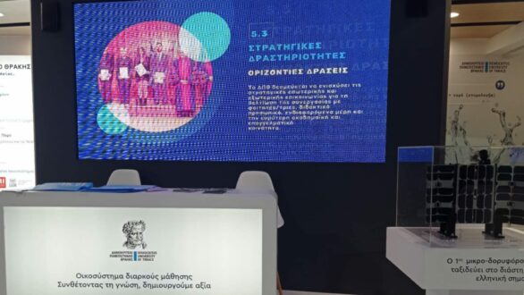 Το Δημοκρίτειο Πανεπιστήμιο Θράκης συμμετέχει στην 89η Διεθνή Έκθεση Θεσσαλονίκης