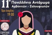 Καβύλη: 11ο Πανελλήνιο Αντάμωμα Αρβανιτών-Ζαλουφιωτών στις 12 & 13 Σεπτεμβρίου
