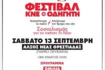 Τo 51o Φεστιβάλ ΚΝΕ- Οδηγητή κάνει τη στάση του στην Ορεστιάδα
