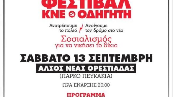 Τo 51o Φεστιβάλ ΚΝΕ- Οδηγητή κάνει τη στάση του στην Ορεστιάδα