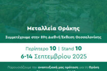 Μεταλλεία Θράκης και Ελληνικός Χρυσός στην 89η ΔΕΘ: Μια διαδραστική εμπειρία στο μέλλον της μεταλλευτικής βιομηχανίας
