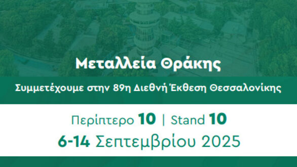 Μεταλλεία Θράκης και Ελληνικός Χρυσός στην 89η ΔΕΘ: Μια διαδραστική εμπειρία στο μέλλον της μεταλλευτικής βιομηχανίας
