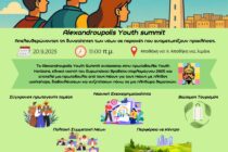 Youth Summit Αλεξανδρούπολης – Η φωνή της νέας γενιάς στο προσκήνιο