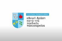Σεμινάριο με θέμα για την αντιμετώπιση της παιδικής παχυσαρκίας στη Σαμοθράκη
