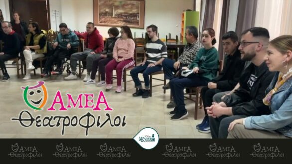 ΑΜΕΑ Θεατρόφιλοι: Κάλεσμα Συμμετοχής στη νέα Θεατρική Ομάδα της Αλεξανδρούπολης
